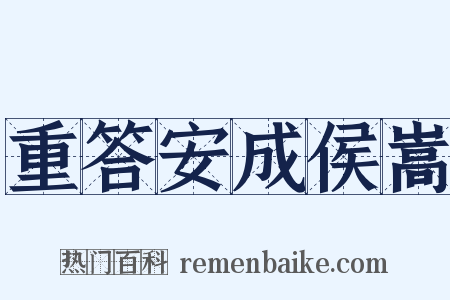 重答安成侯嵩是什么意思的图片